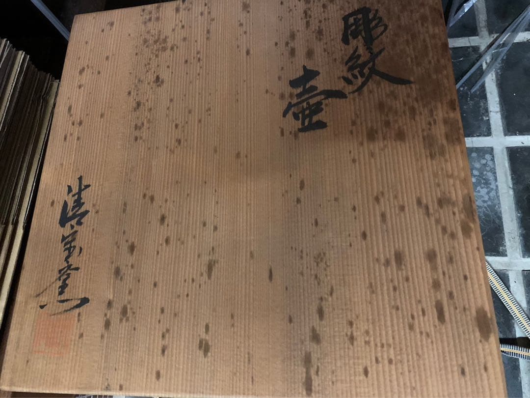 彫紋壺
