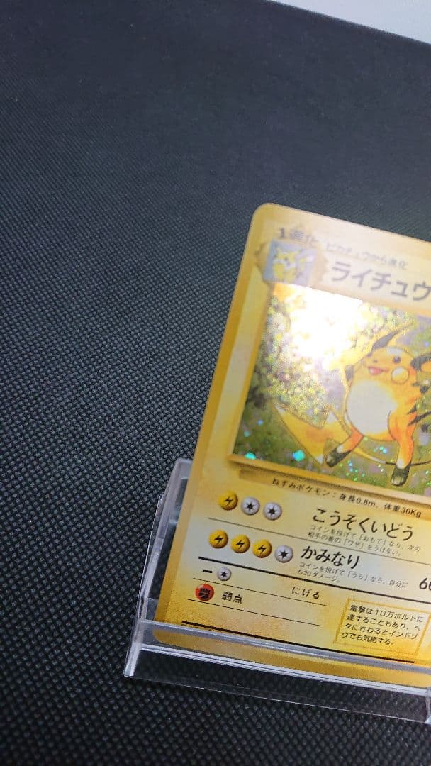 ポケモンカード 旧裏 ライチュウ