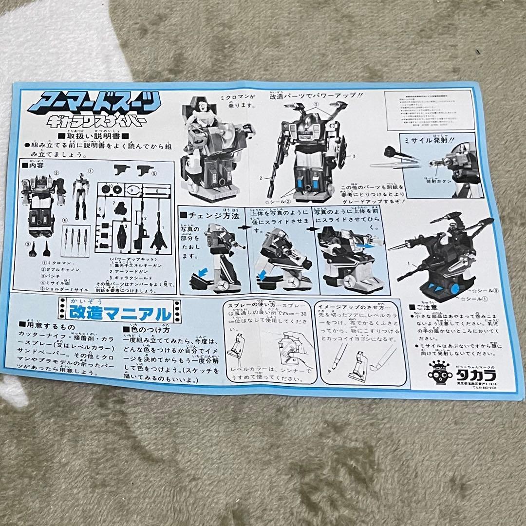 タカラ ミクロマン アーマードスーツ ギャラクスナイパー