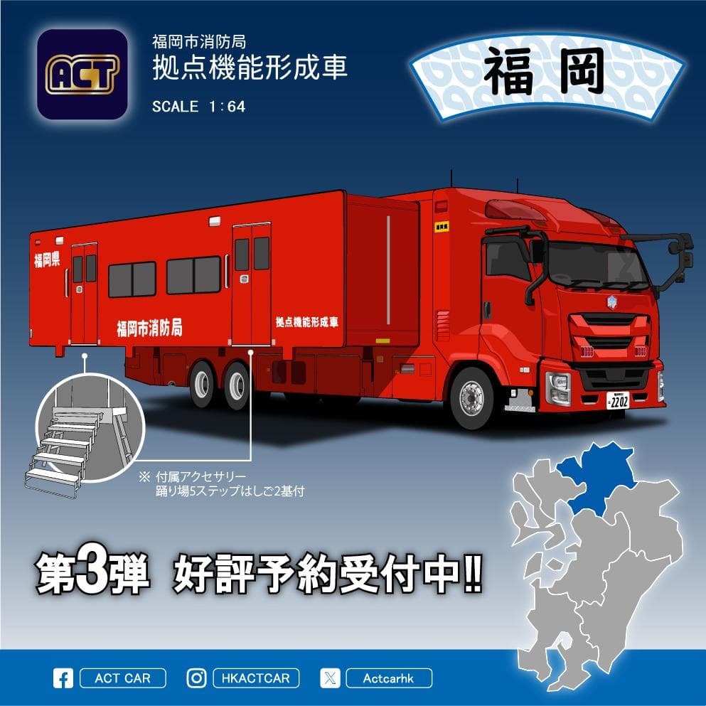 ACTCAR 福岡市消防局 拠点機能形成車 アクトカー ACT0004B