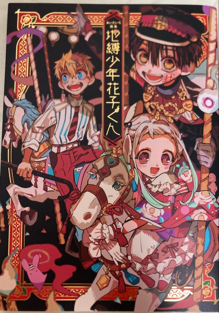 地縛少年花子くん 全巻セット 画集 グッズ