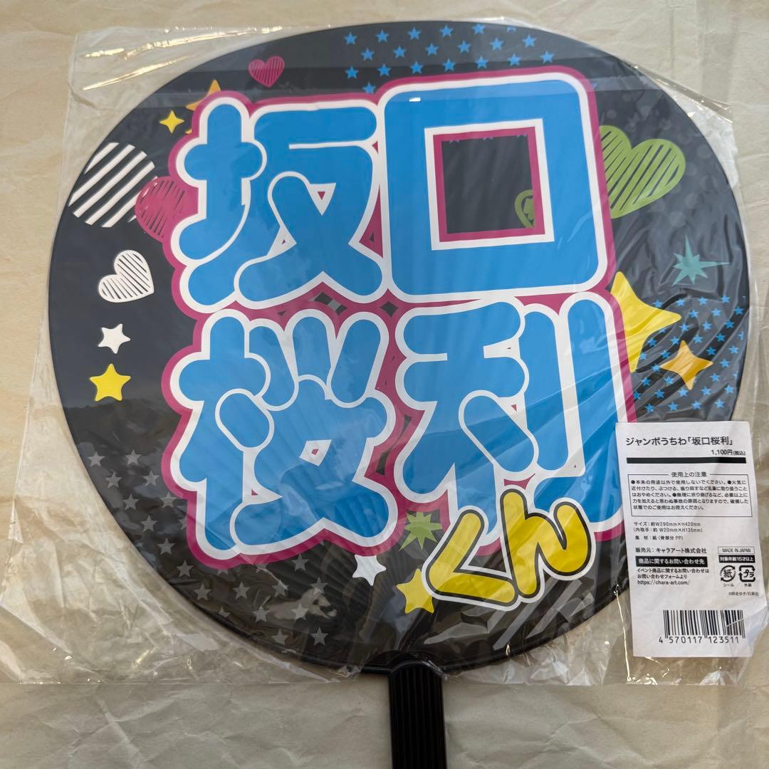 多聞くん今どっち!? FACE展 ジャンボ うちわ 坂口桜利
