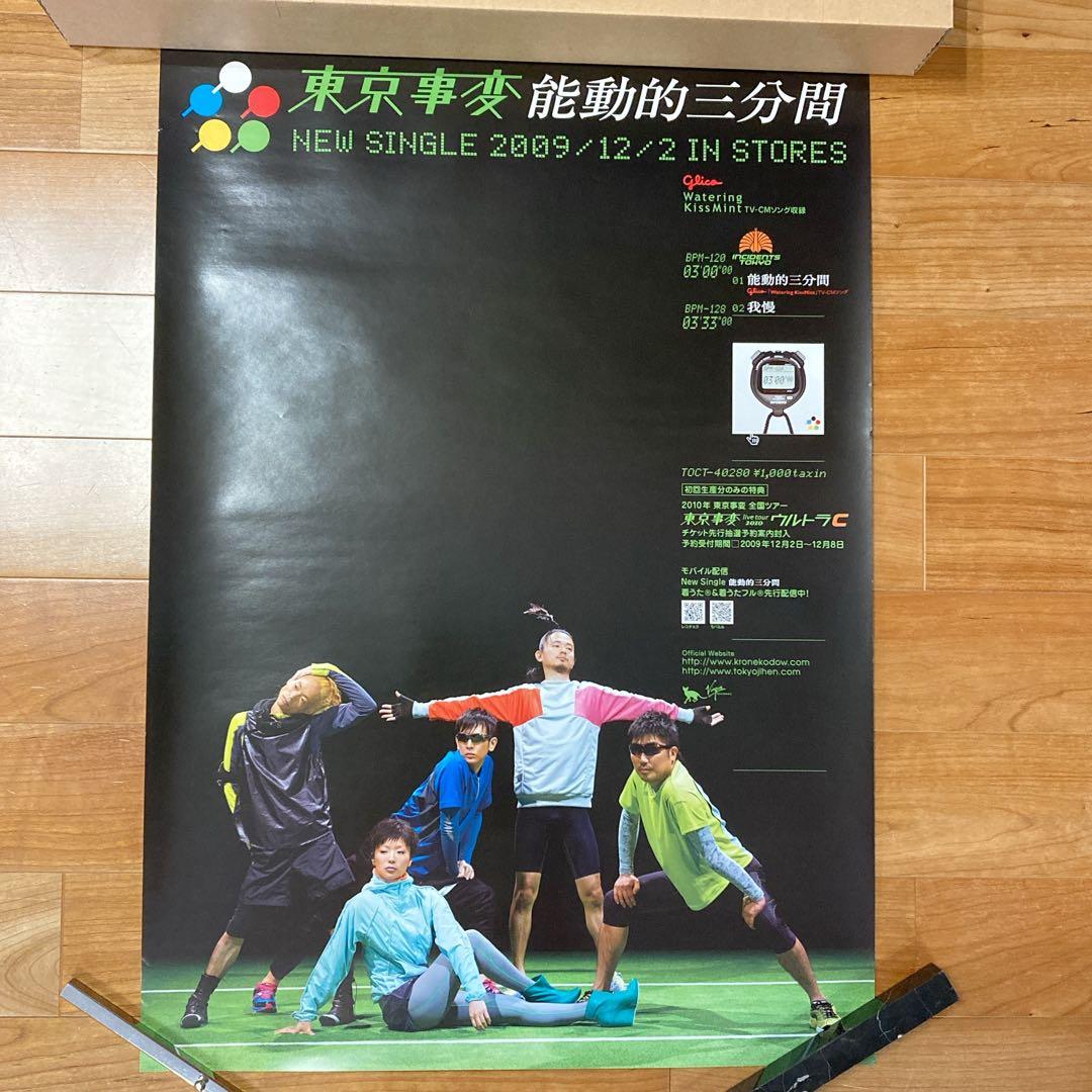 【非売品】東京事変　能動的三分間　販促ポスター　B2サイズ