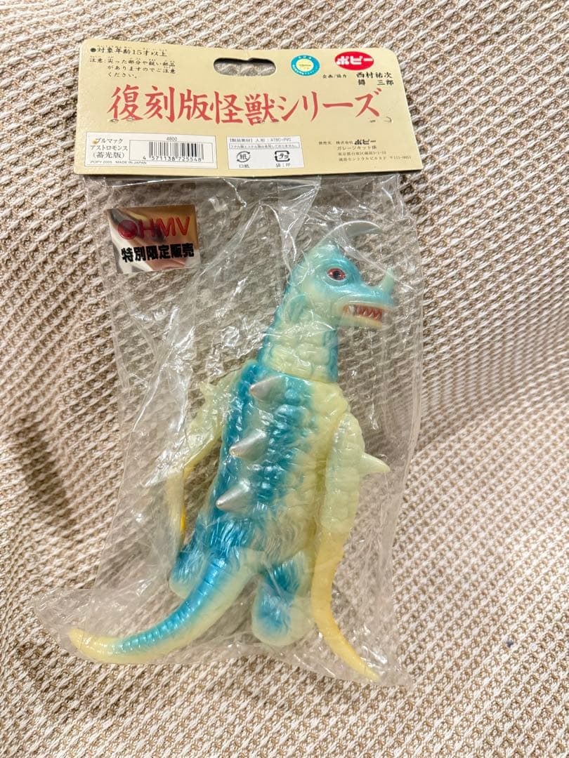 ブルマァク アストロモンス 蓄光版 ソフビ 復刻怪獣 POPY 2005 日本製