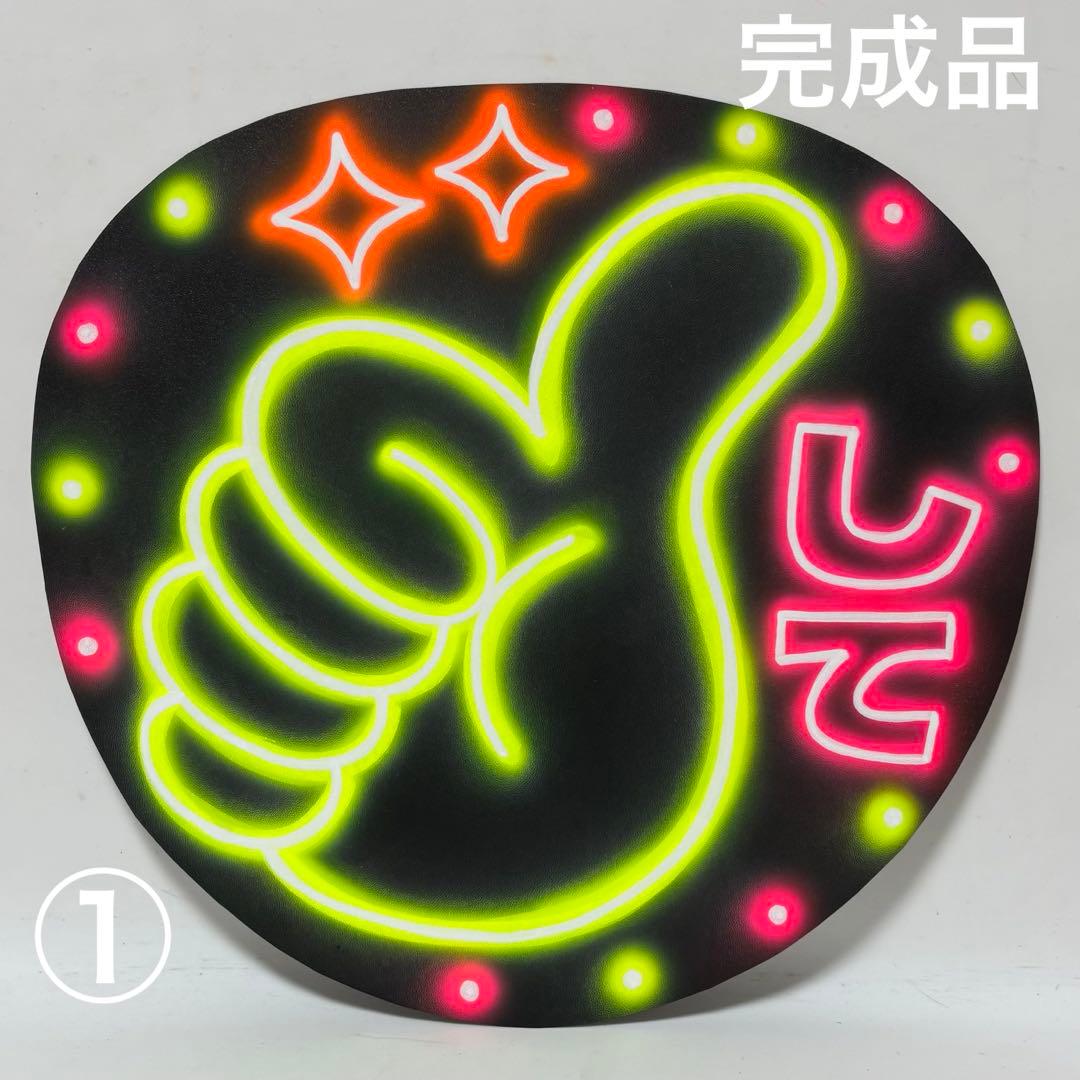 mona様　オーダー　ネオンうちわ