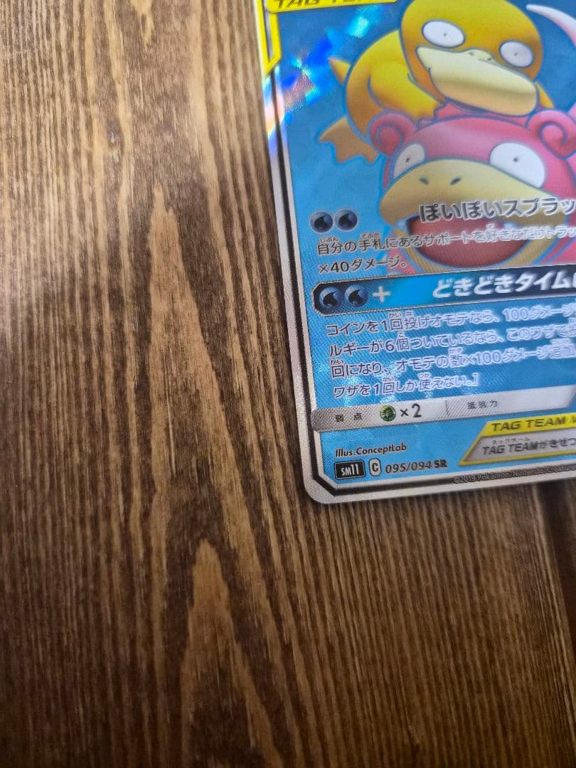 ヤドン&コダックGX SR SM11 ミラクルツイン 095/094