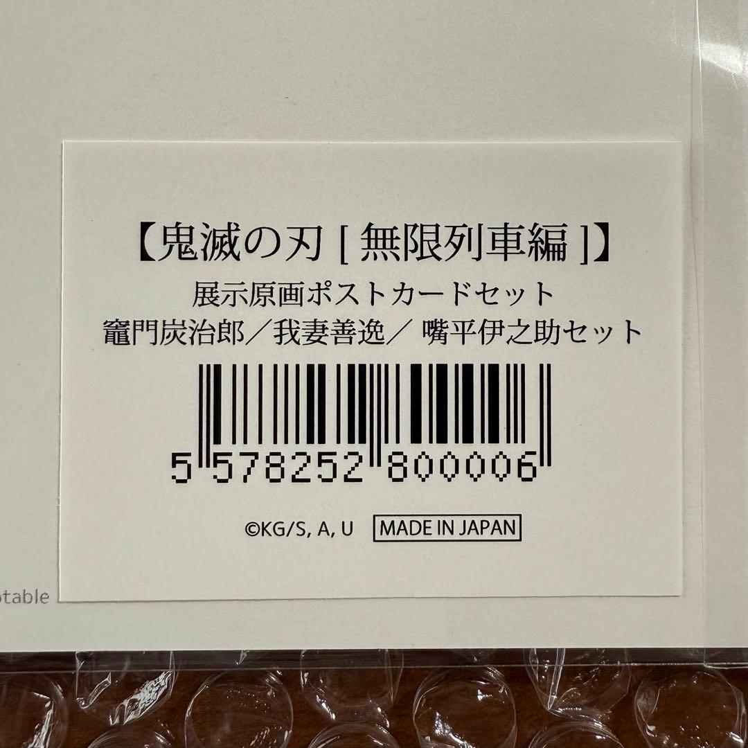 鬼滅の刃 原画 ポストカードセット
