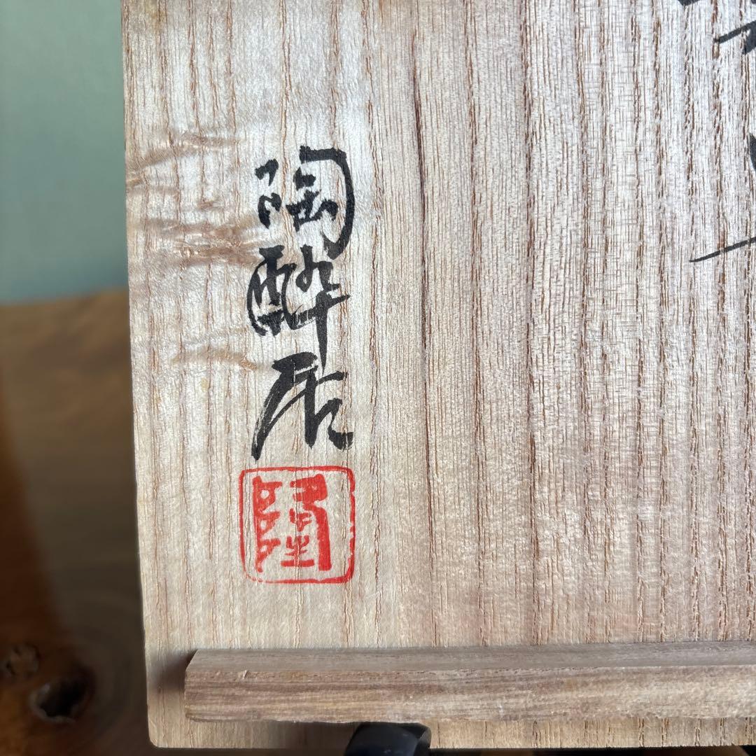五智窯 木村隆 「春秋」 片身替茶碗 抹茶碗 茶道具 共箱（10m）