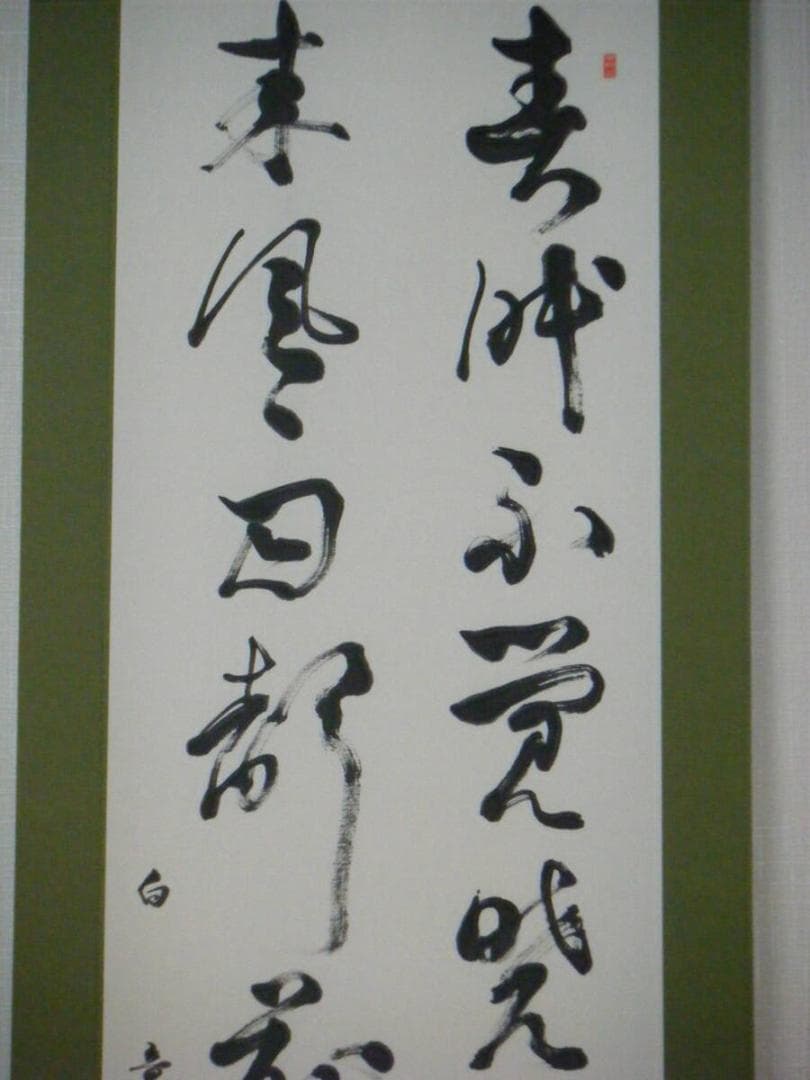 【真作】掛軸　白竜銘　二行書　逸品　N137