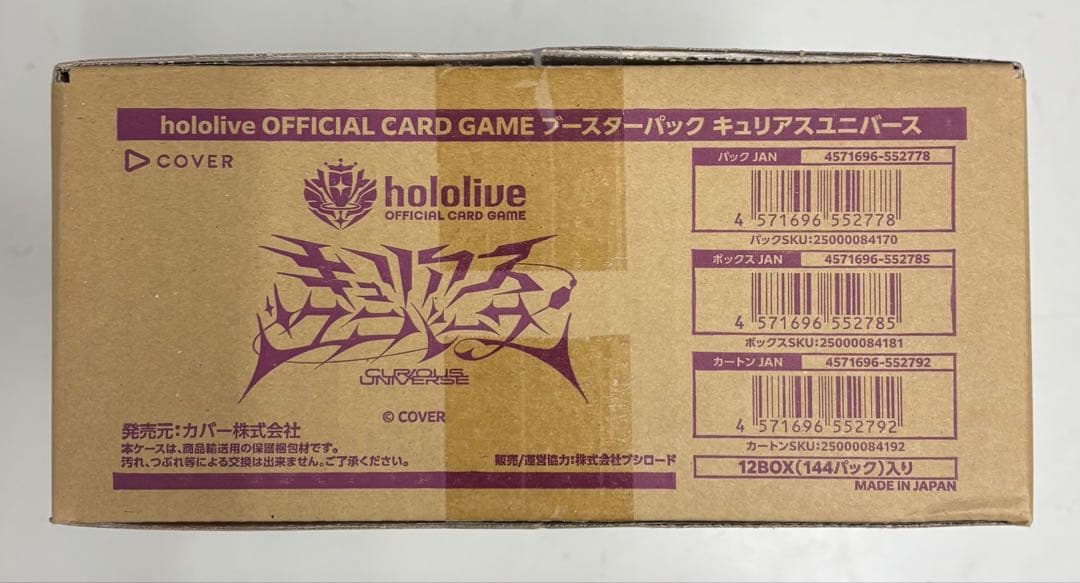 ホロライブカード　キュリアスユニバース　 1カートン（12BOX）新品未開封品