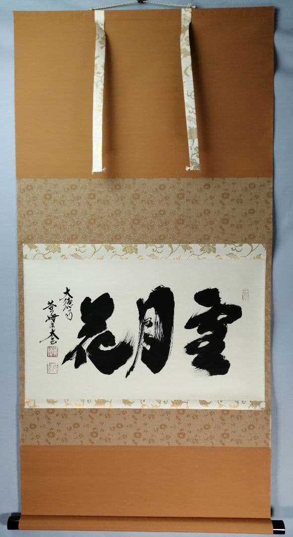 【茶道具】前大徳　小林太玄和尚筆　横物「雪月花」 書　掛け物　茶掛　掛軸C95