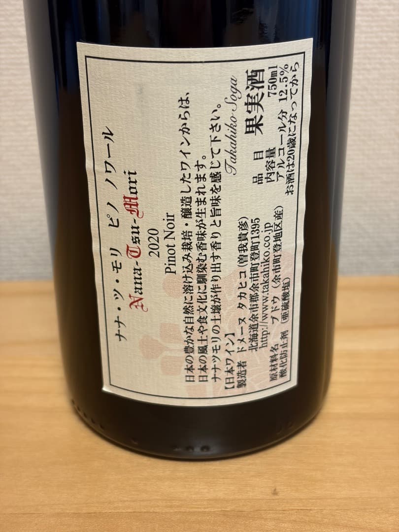 ドメーヌタカヒコ 「ナナツモリ」2020