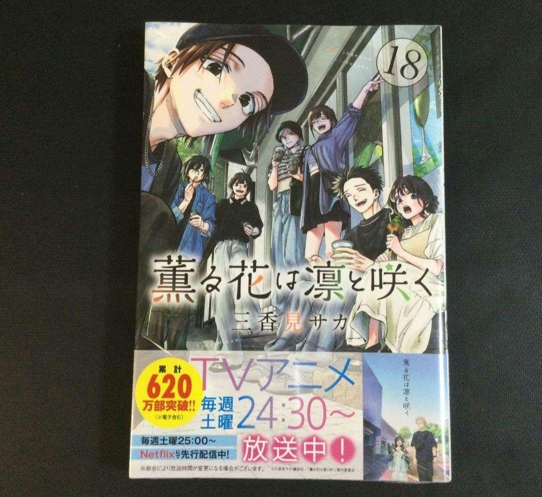 薫る花は凛と咲く　1～21巻　漫画　全巻セット　三香見サカ