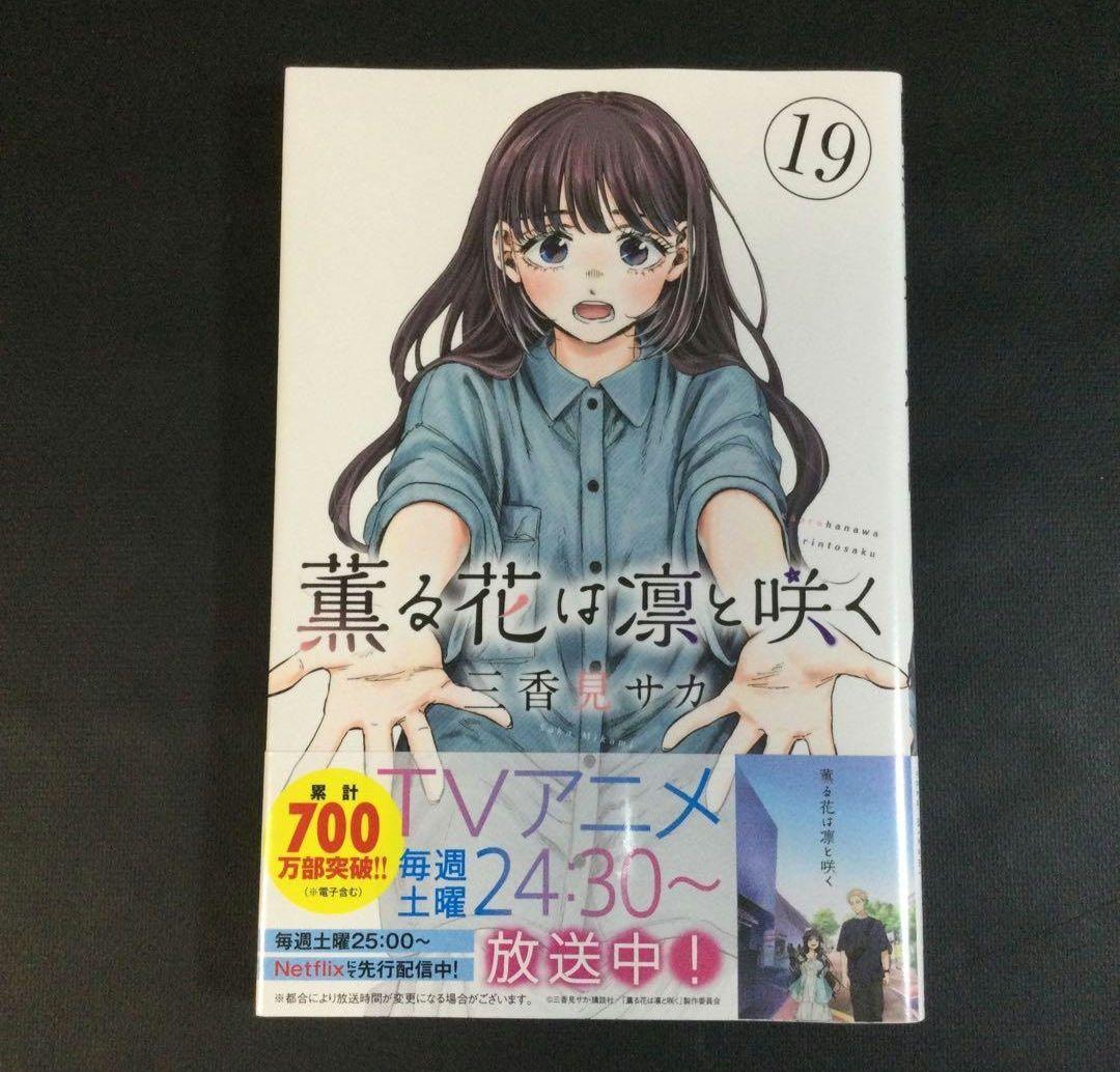 薫る花は凛と咲く　1～21巻　漫画　全巻セット　三香見サカ