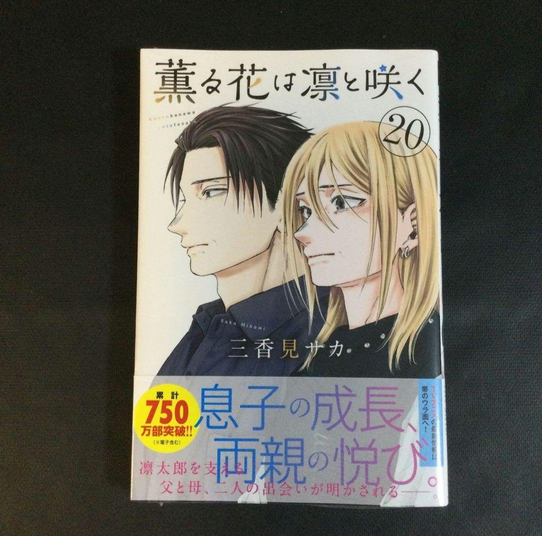 薫る花は凛と咲く　1～21巻　漫画　全巻セット　三香見サカ
