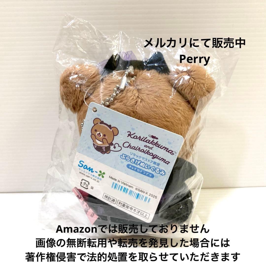 リラックマ　コリラックマストア　チャイロイコグマ　ぶらさげぬいぐるみ　こあくま