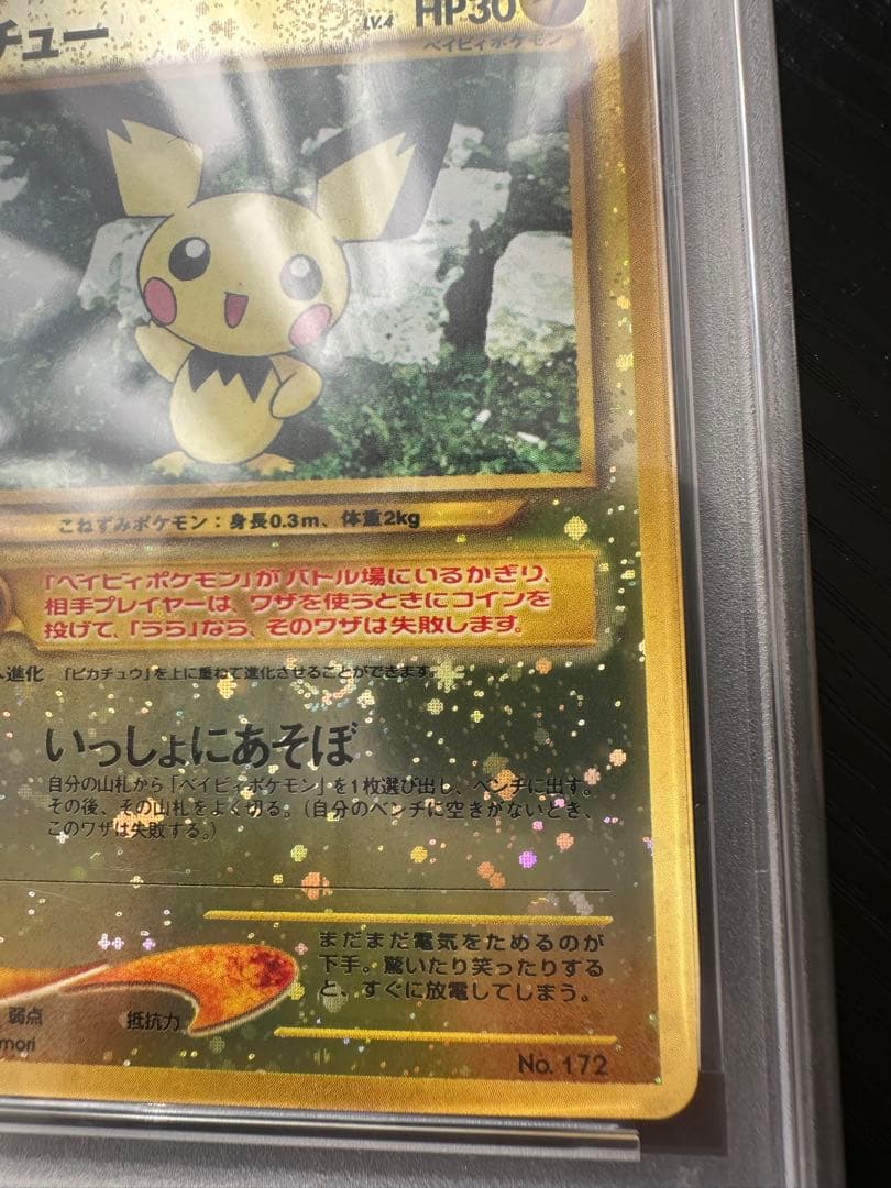 ピチュー 渦巻きホロ 十字ホロ 旧裏　PSA9