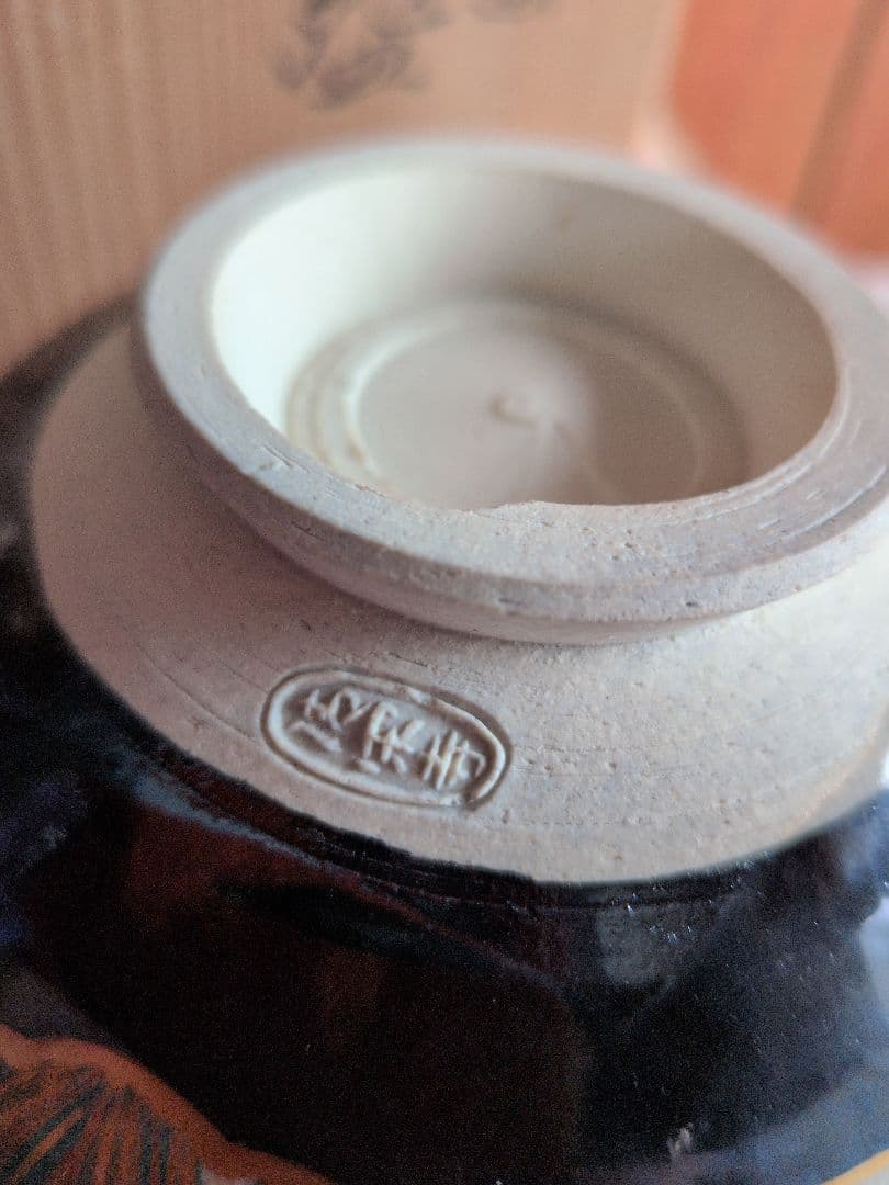 茶道具・陶器・茶碗・抹茶碗・茶器・清閑寺窯・三代　杉田祥平