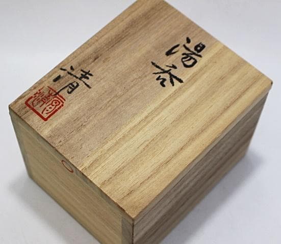 人間国宝　原清　蕪文湯呑　未使用品　M315