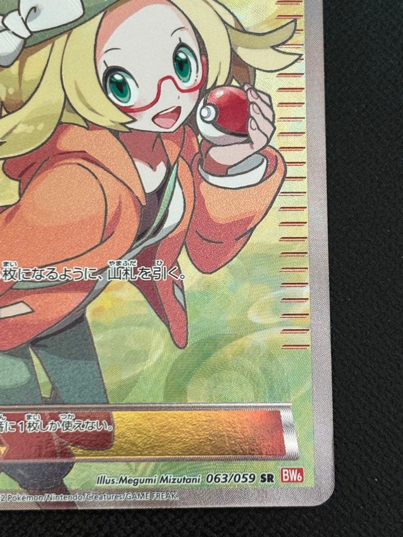 ポケモンカード ベル SR BW6 コールドフレア 063/059