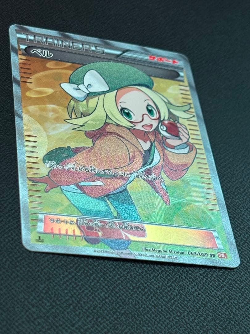 ポケモンカード ベル SR BW6 コールドフレア 063/059