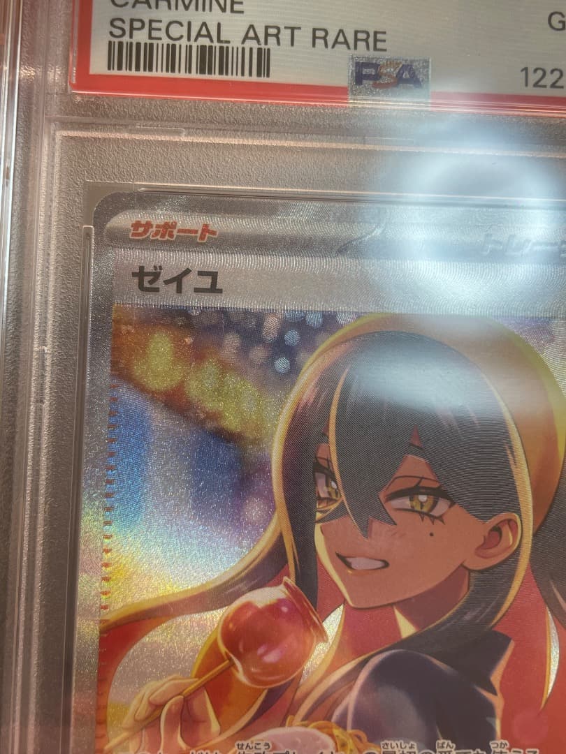 ゼイユ　SAR　PSA10　硬質ケース付き