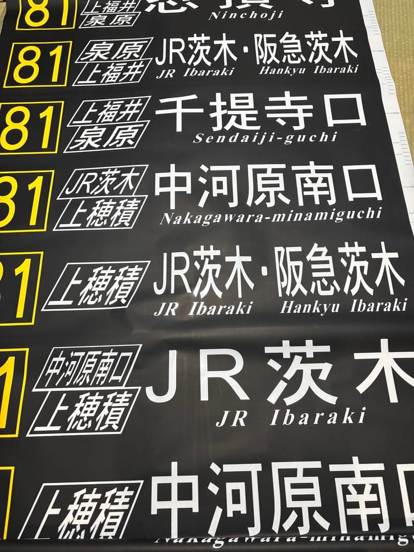 阪急バス　前方向幕　茨木B