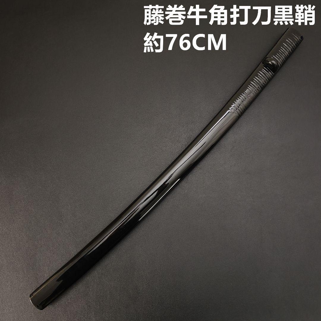 年末セール　日本刀鞘　藤巻牛角　黒色鞘　大刀　打刀　日本刀　刀装具　栗形　武道具