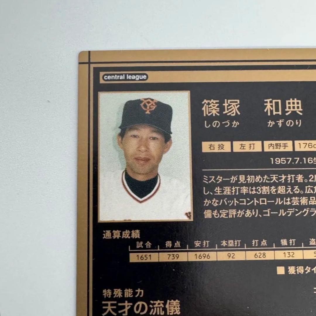 プロ野球オーナーズリーグ 篠塚和典 レジェンド6
