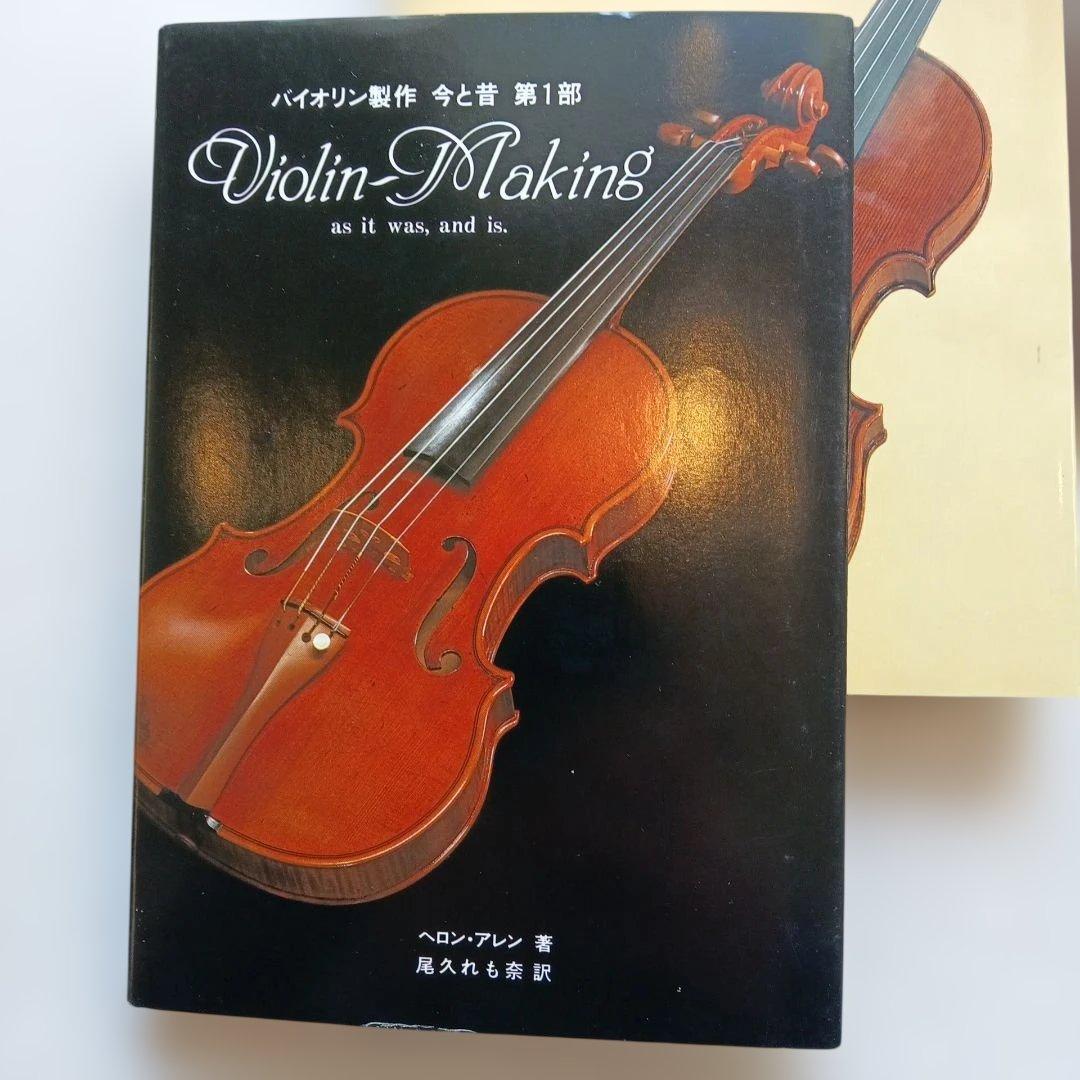 「バイオリン製作今と昔」第1〜3部セット 未使用美品