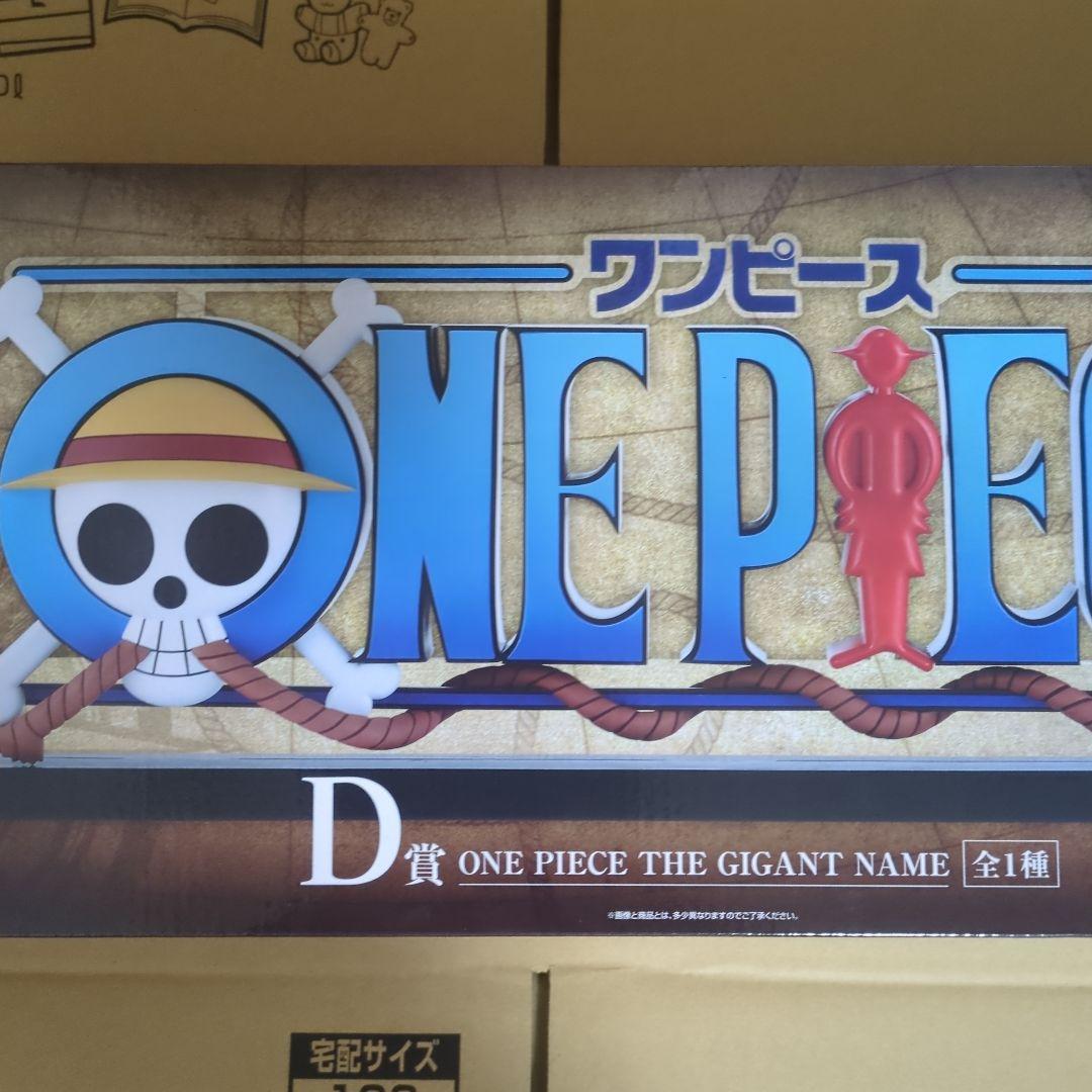 一番くじワンピース D賞 THE GIANT NAME ギガントネーム ロゴ