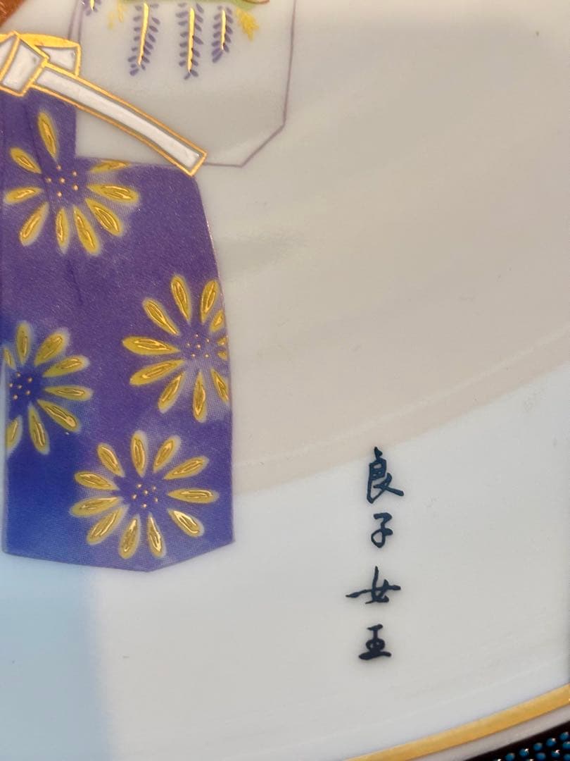#皇太后陛下御麗筆「雛之図」良子女王　九谷焼　大皿