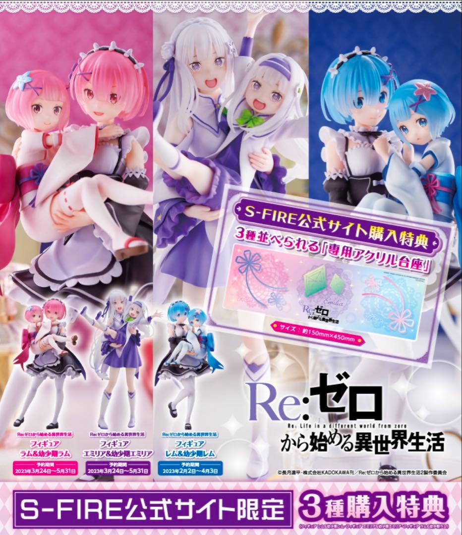 S-FIRE リゼロ　フィギュア　セット　特典付き