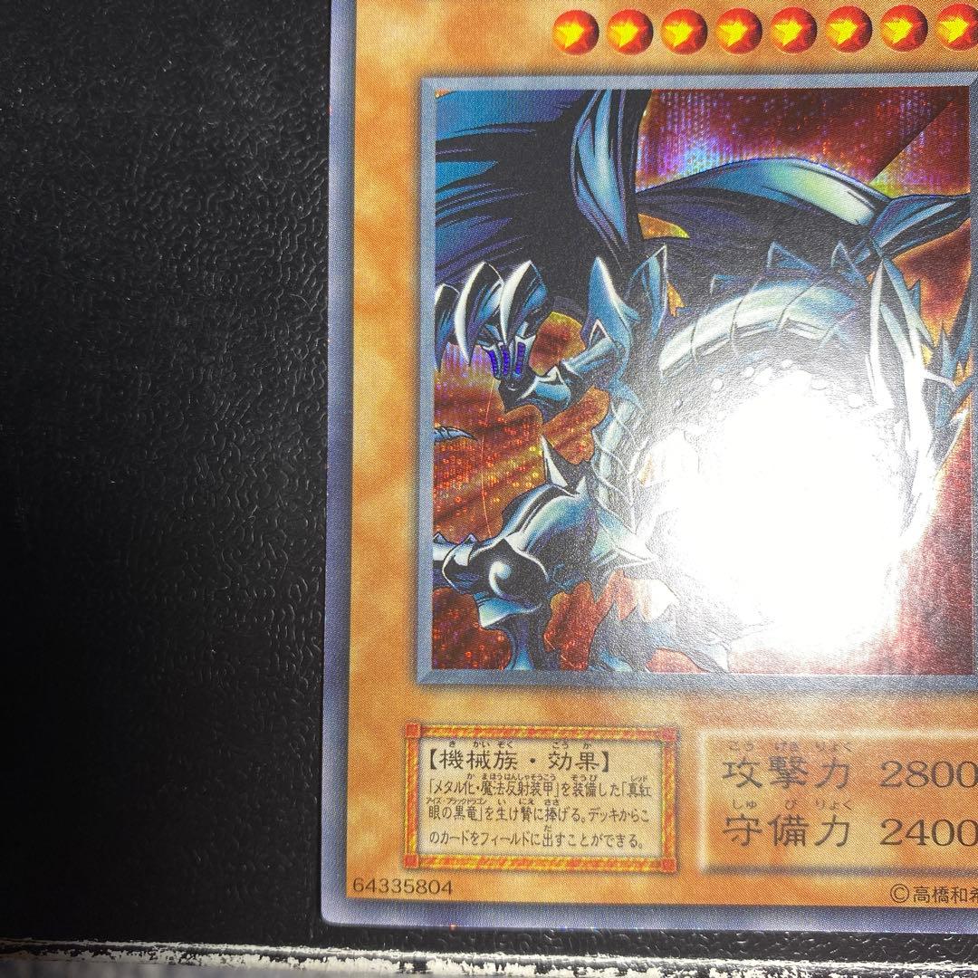 遊戯王　レッドアイズブラックメタルドラゴン　レッドアイズブラックドラゴン