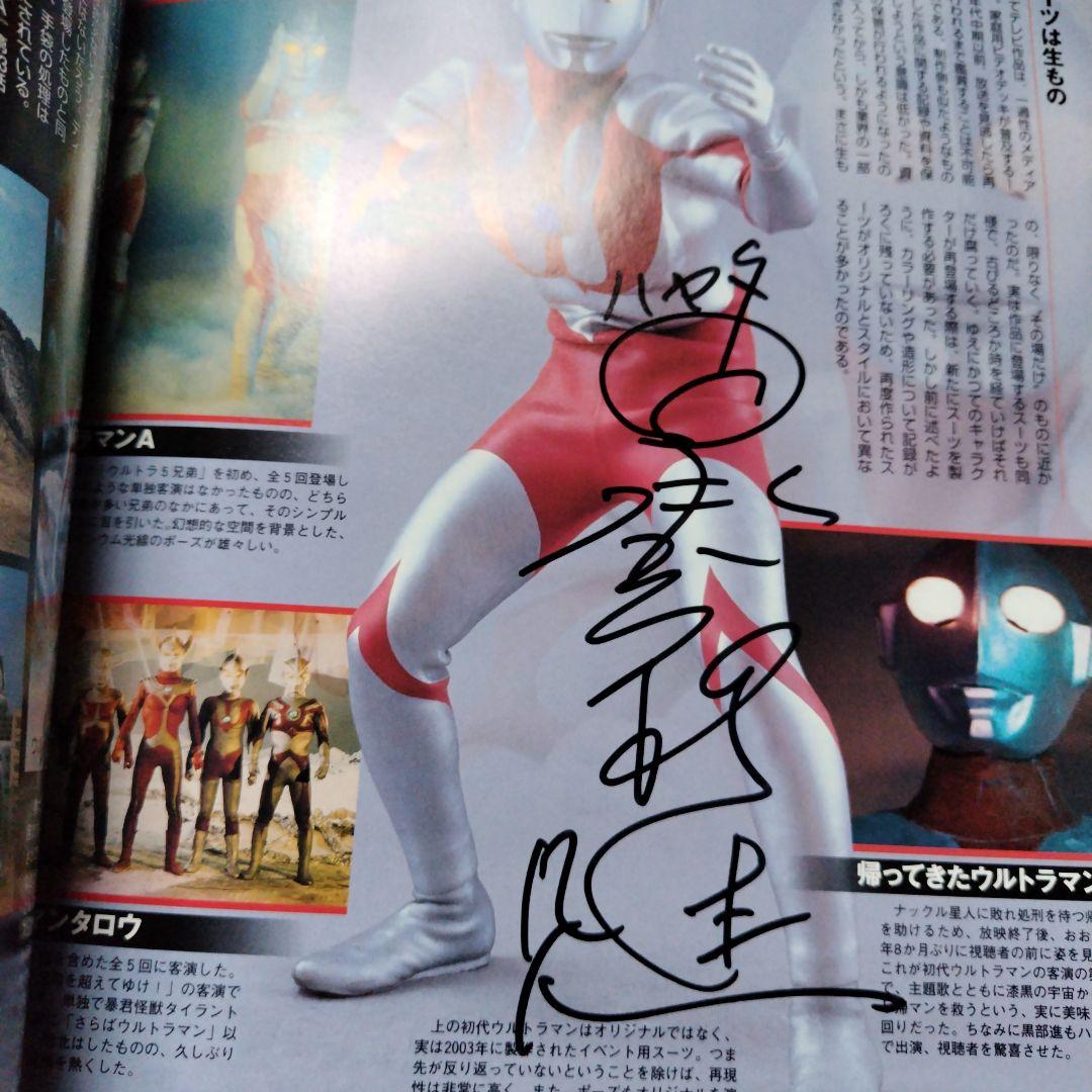 ウルトラマン特撮ムック直筆サイン入り。