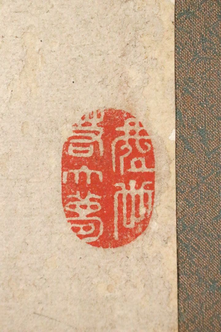 No4738 扁額装　山岡鉄舟　六字書　紙本　書画　古筆　仏画　古美術　送料無料