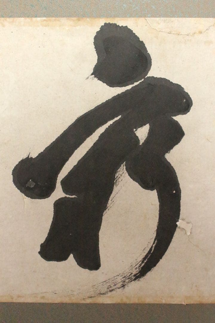 No4738 扁額装　山岡鉄舟　六字書　紙本　書画　古筆　仏画　古美術　送料無料