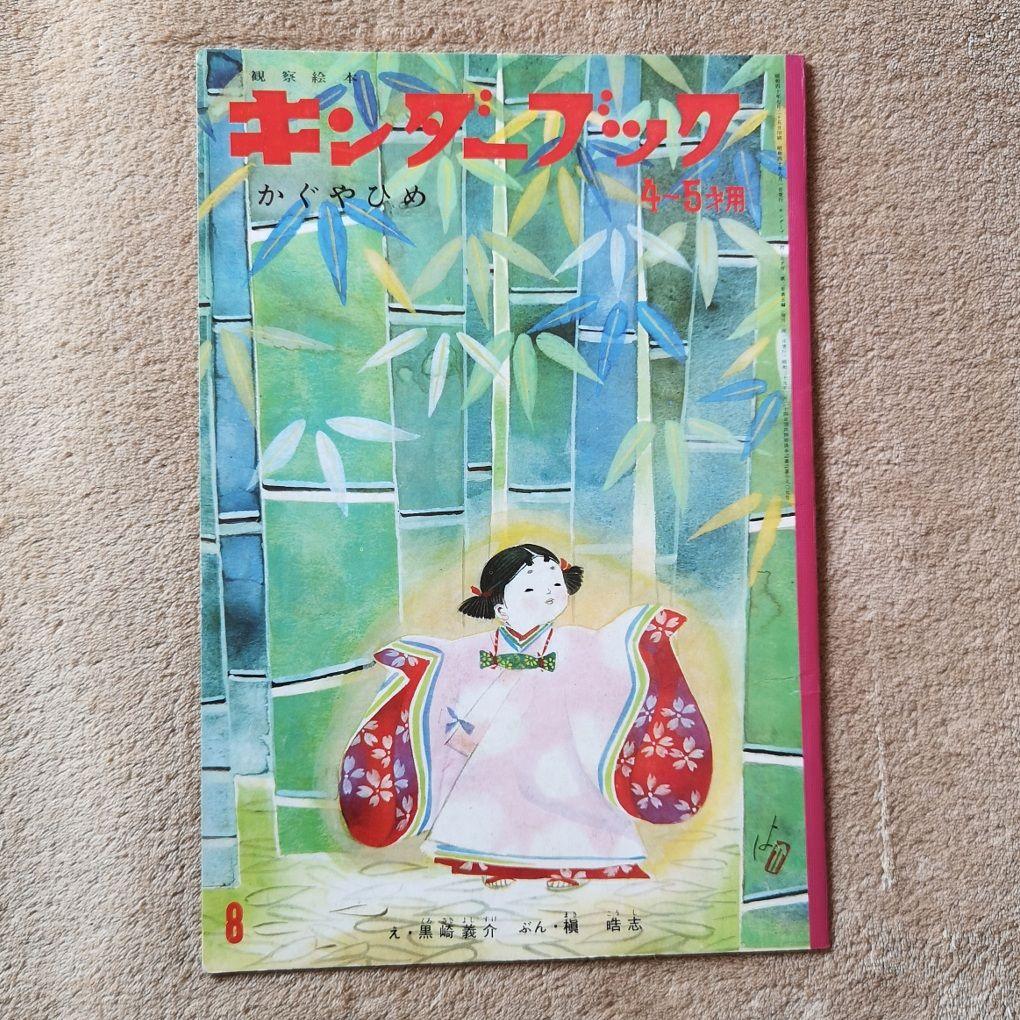 『キンダーブック』昭和40年　９冊　4月号から12月号　絵本　児童書