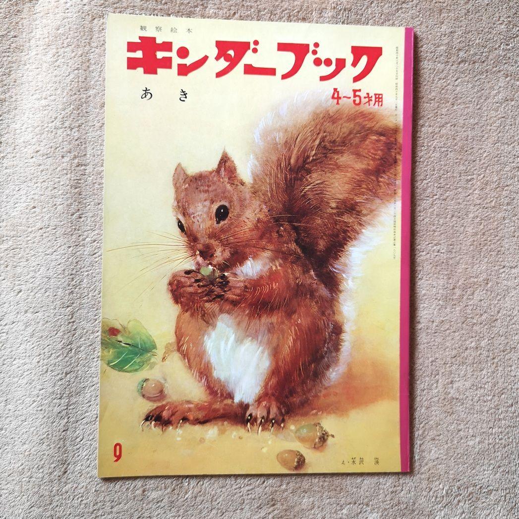 『キンダーブック』昭和40年　９冊　4月号から12月号　絵本　児童書