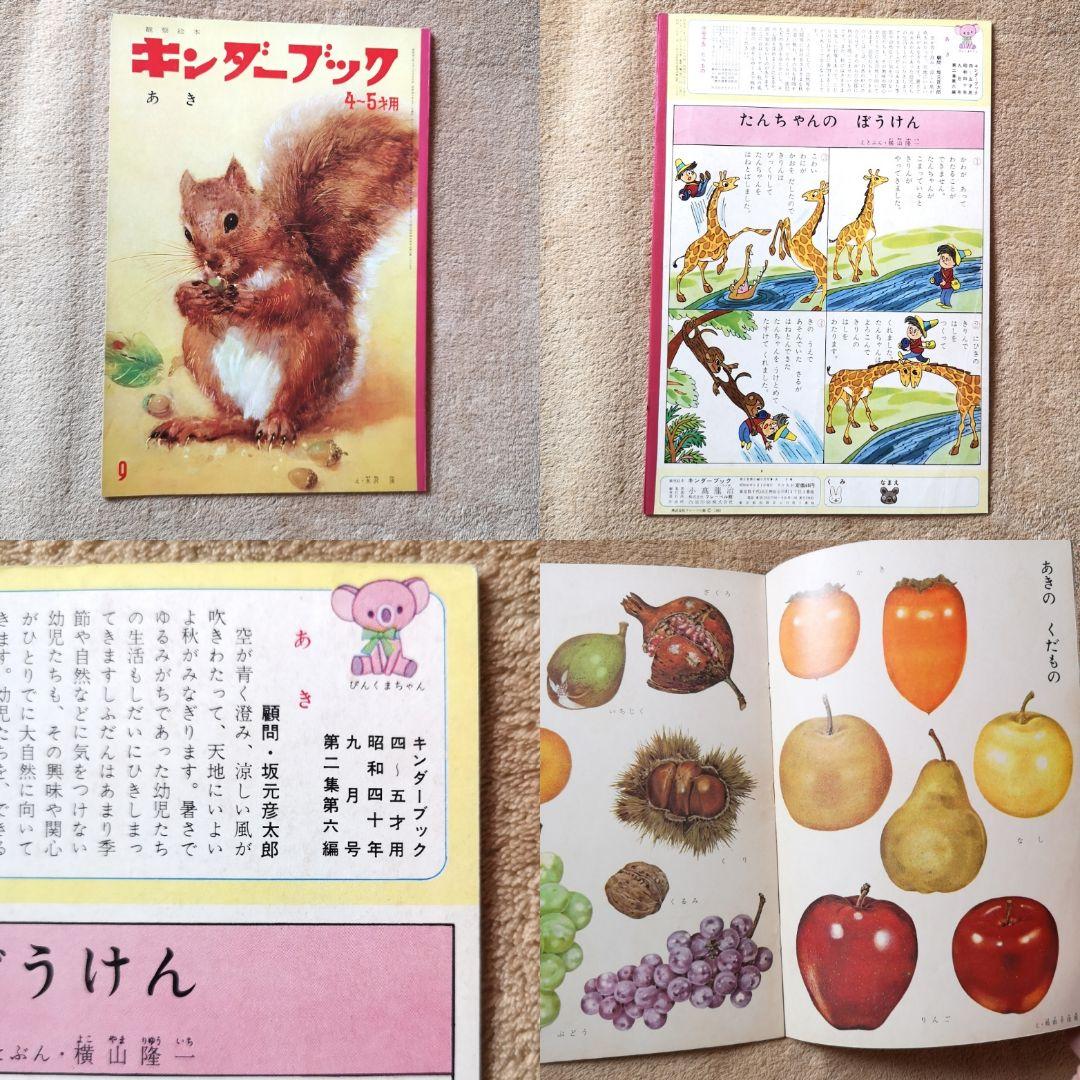 『キンダーブック』昭和40年　９冊　4月号から12月号　絵本　児童書