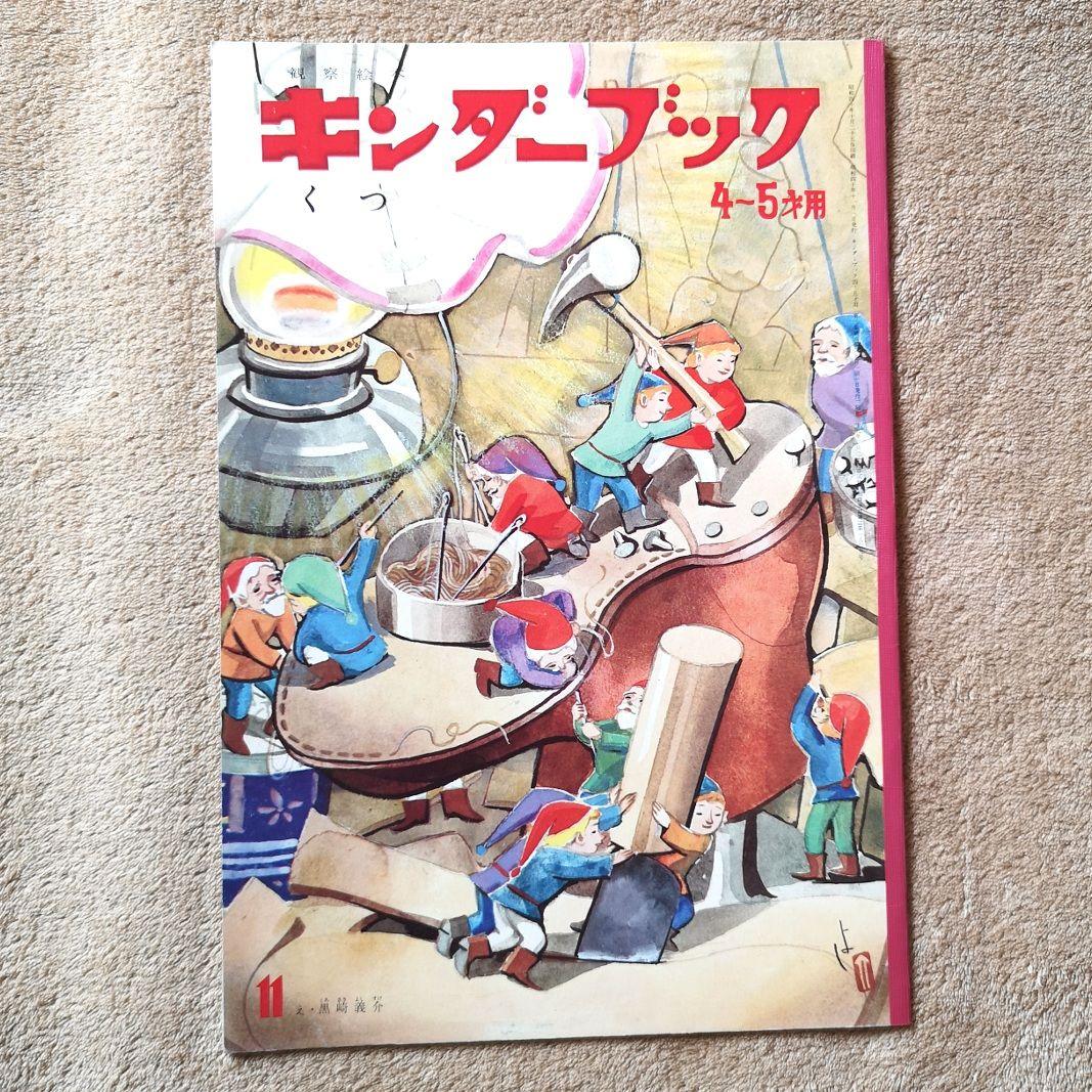 『キンダーブック』昭和40年　９冊　4月号から12月号　絵本　児童書