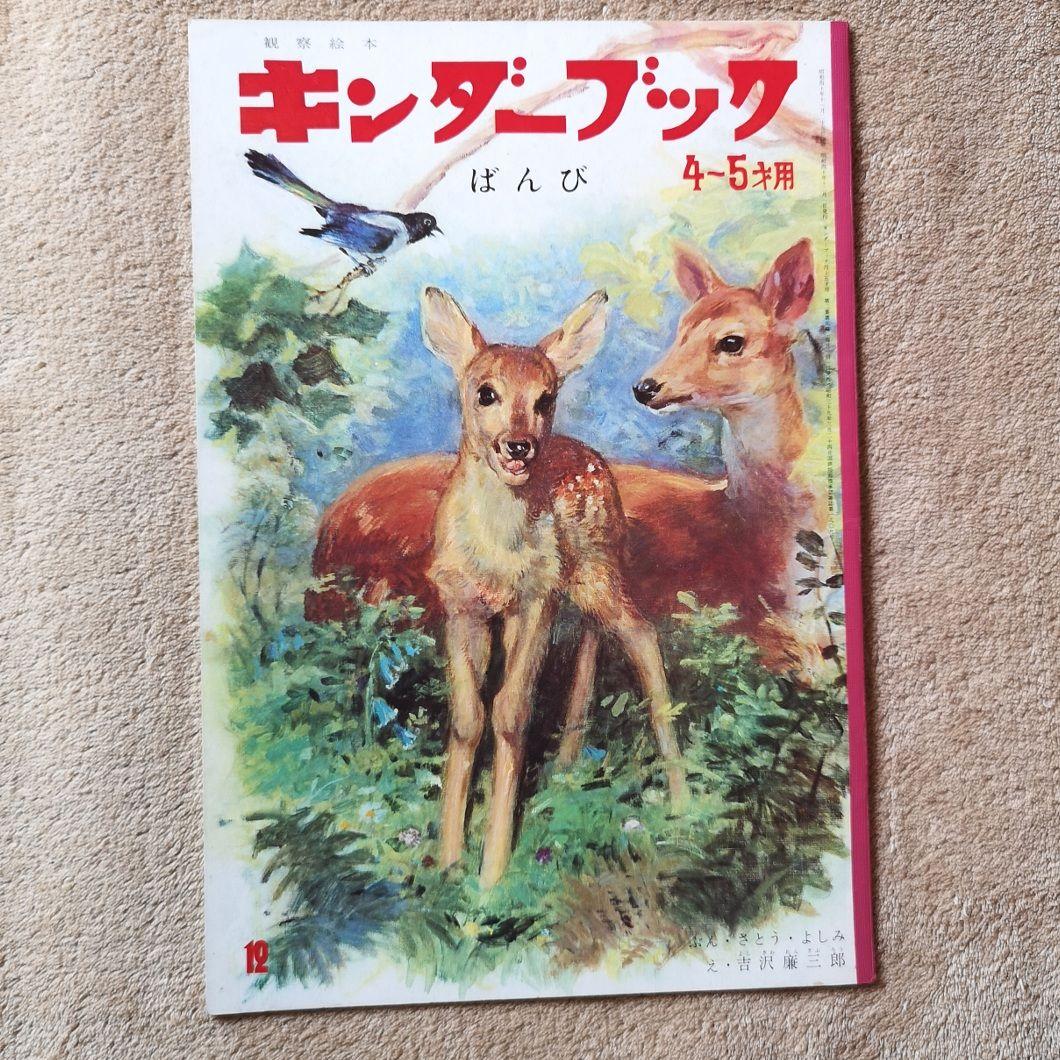 『キンダーブック』昭和40年　９冊　4月号から12月号　絵本　児童書