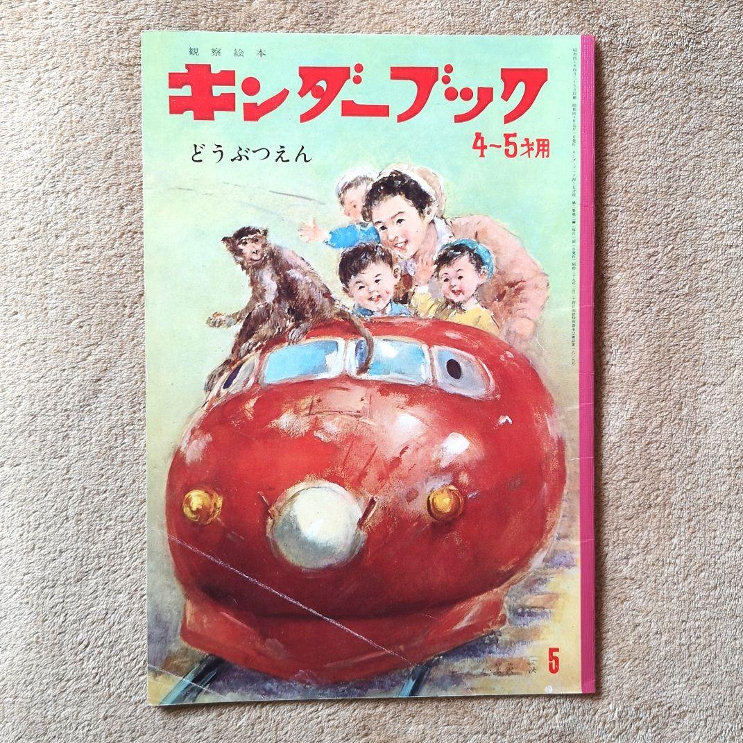 『キンダーブック』昭和40年　９冊　4月号から12月号　絵本　児童書