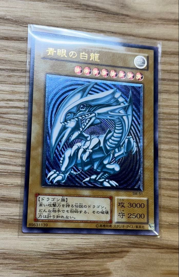青眼の白龍 レリブル 濃〜深青艶 欠けなし