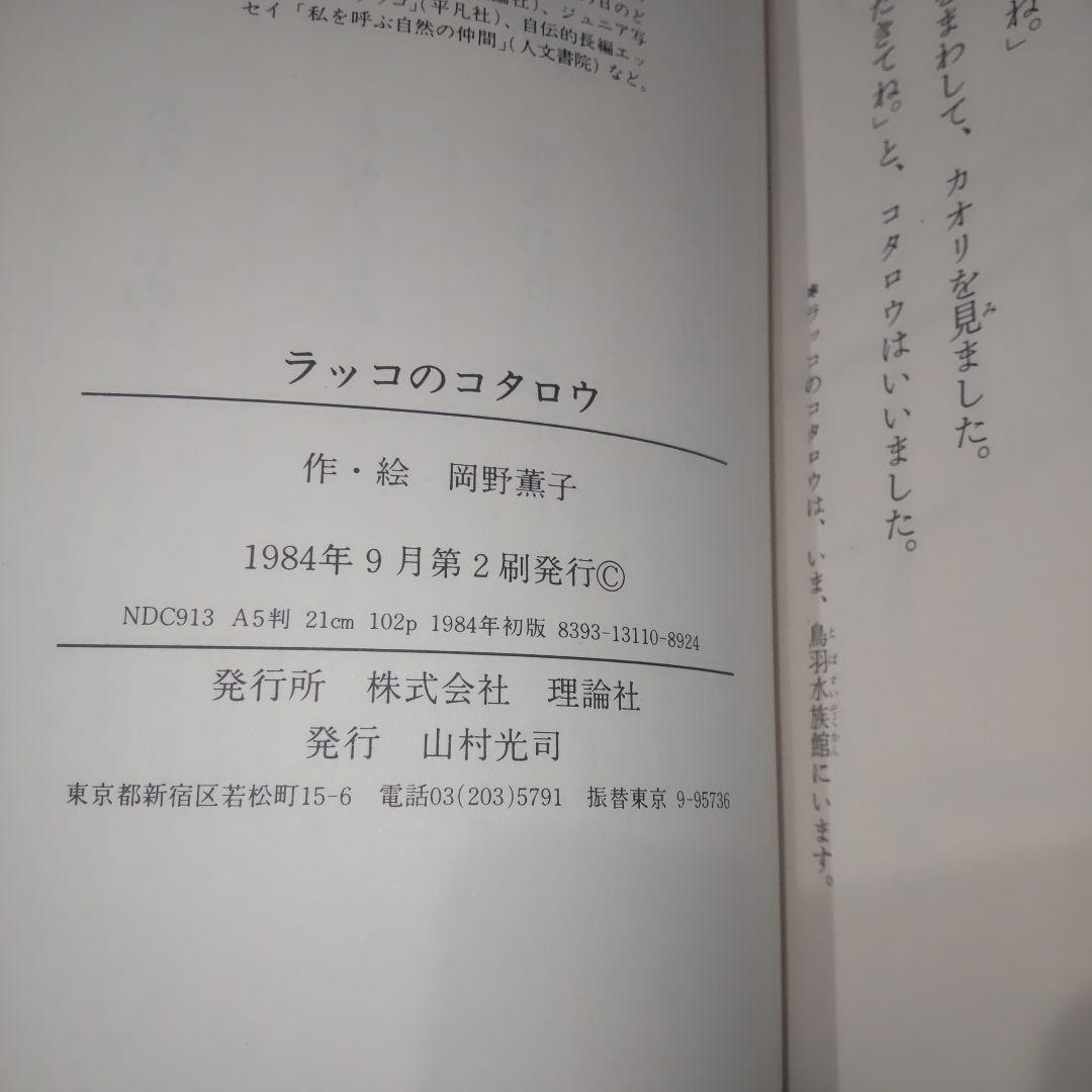 ラッコのコタロウ★岡野 薫子★理論社★カバー有り　単行本　ハードカバー　昭和レト