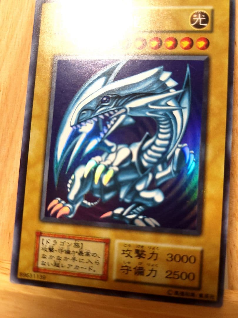 【コレクション出品】青眼の白龍 初期 ウルトラレア