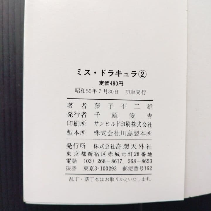 ミス・ドラキュラ 全巻 藤子不二雄 【全初版】奇想天外社