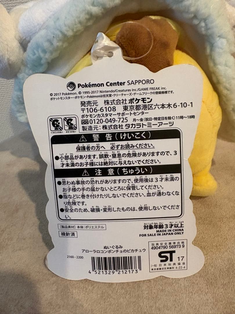 ポケモン アローラロコンのポンチョを着たピカチュウ ぬいぐるみ ポンチョ