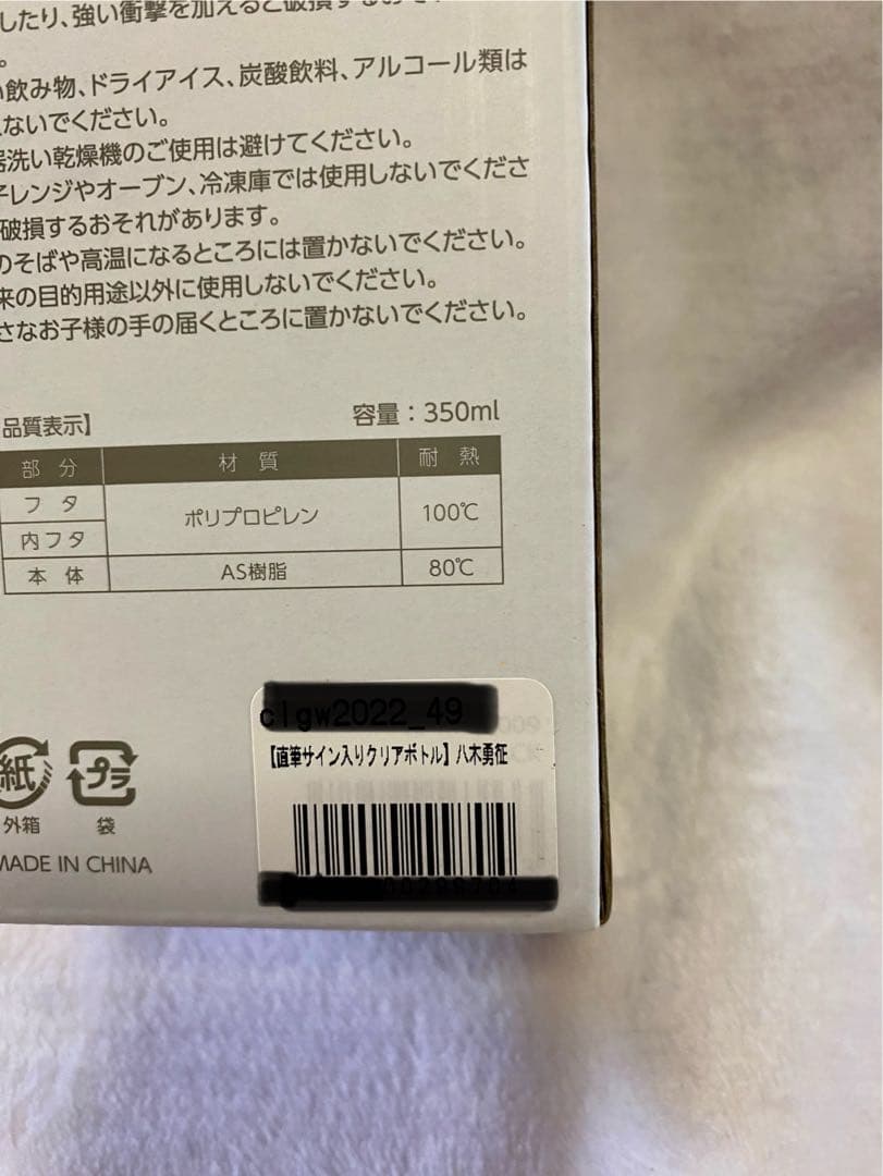 八木勇征　直筆サイン入りクリアボトル