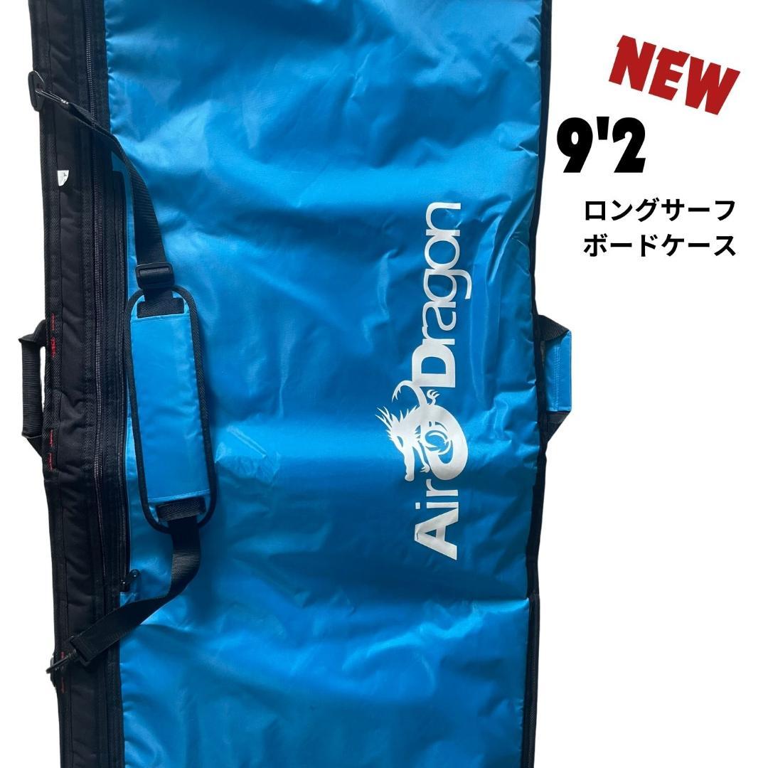 9'2\" ロングサーフボード ハードケース